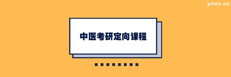 中醫(yī)考研定向培訓(xùn)課程 中醫(yī)考研定向培訓(xùn)課程