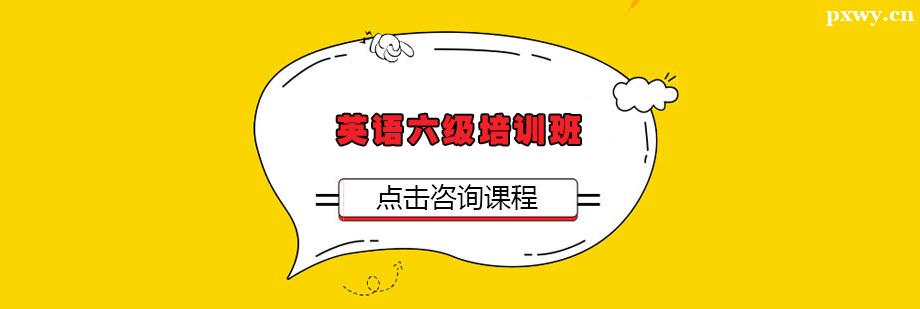 英語(yǔ)六級(jí)培訓(xùn)班 英語(yǔ)六級(jí)培訓(xùn)班