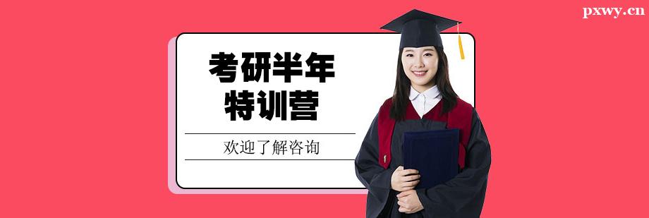 考研半年特訓營 考研半年特訓營