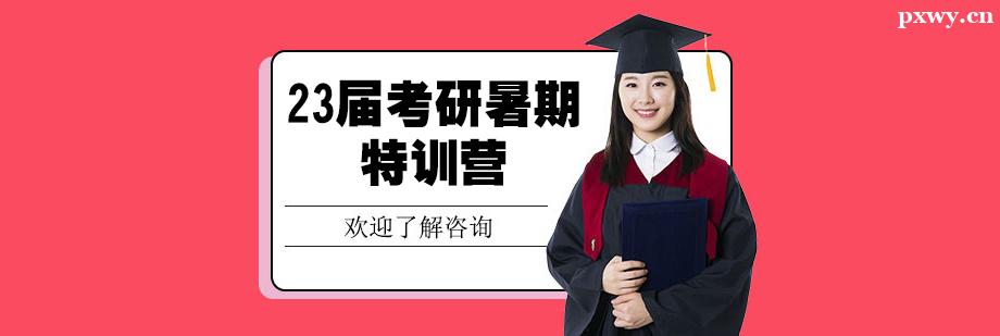 23屆考研暑期特訓營 23屆考研暑期特訓營