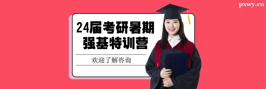 24屆考研暑期強基特訓營 24屆考研暑期強基特訓營