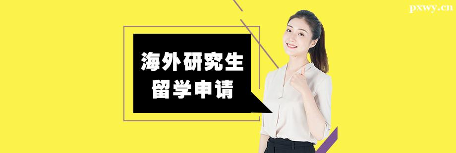 海外研究生留學申請 海外研究生留學申請