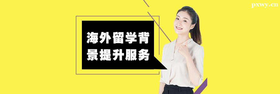 海外留學(xué)背景提升服務(wù) 海外留學(xué)背景提升服務(wù)