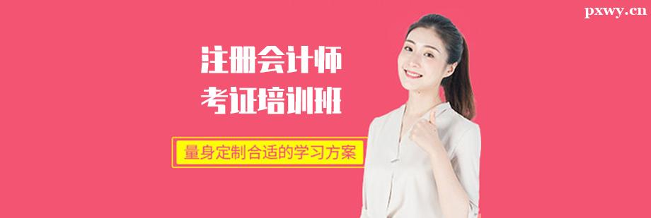 注冊會計師考證培訓班 注冊會計師考證培訓班