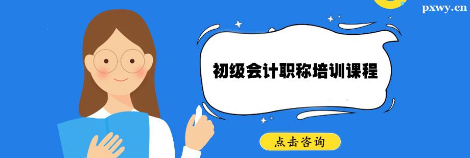 初級會計職稱培訓課程 初級會計職稱培訓課程
