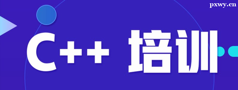 參加C++培訓(xùn)需要什么學(xué)歷 參加C++培訓(xùn)需要什么學(xué)歷