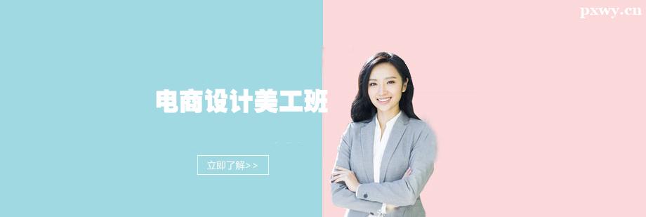 電商設(shè)計(jì)美工培訓(xùn)班 電商設(shè)計(jì)美工培訓(xùn)班