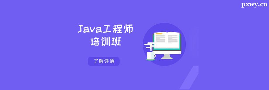 Java工程師培訓班課程 Java工程師培訓班課程