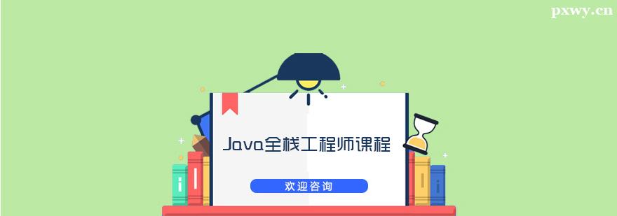 Java全棧工程師課程培訓(xùn)班 Java全棧工程師課程培訓(xùn)班