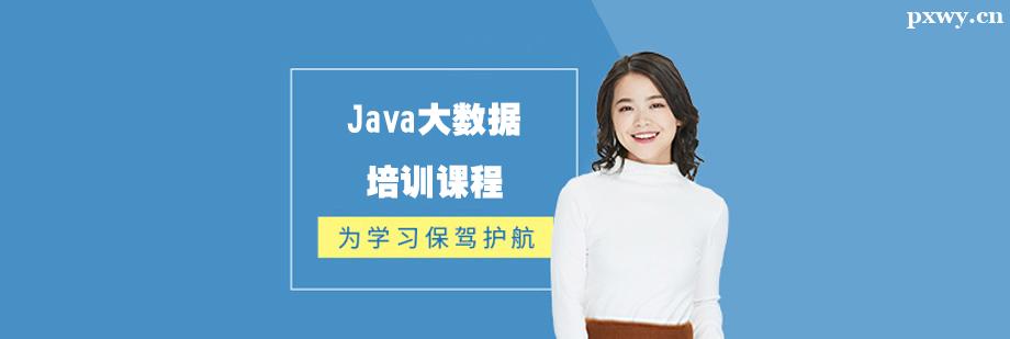 Java大數據培訓課程 Java大數據培訓課程