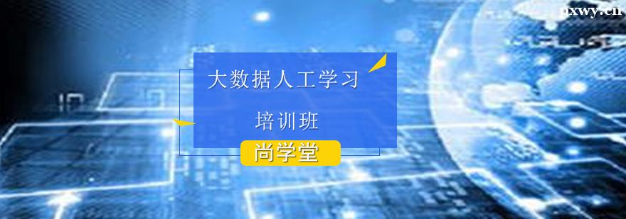大數據人工學習培訓班 大數據人工學習培訓班
