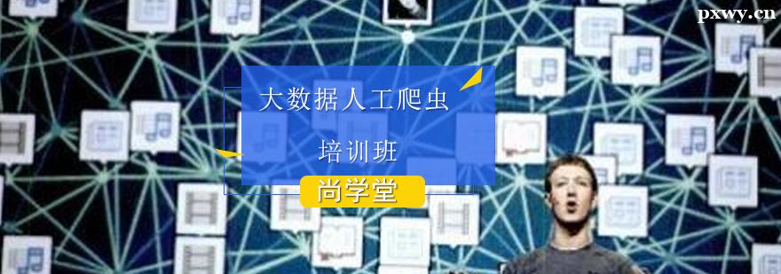 大數據人工爬蟲培訓班 大數據人工爬蟲培訓班