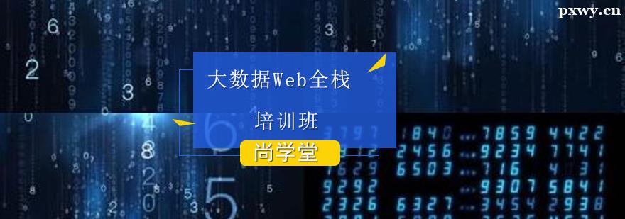 大數(shù)據(jù)Web全棧培訓(xùn)班 大數(shù)據(jù)Web全棧培訓(xùn)班