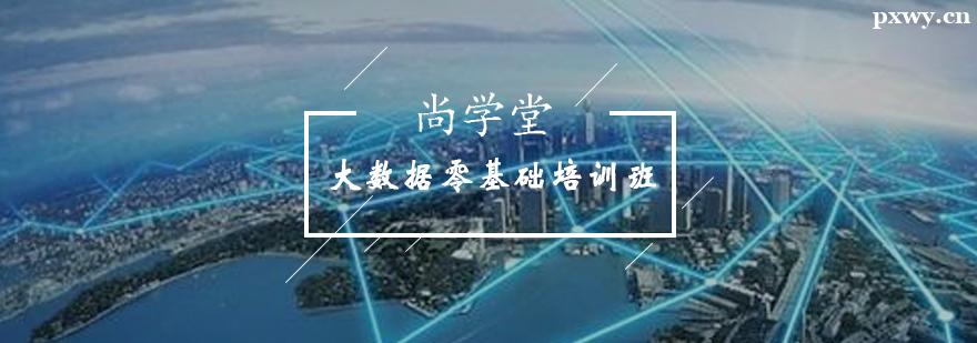 大數據零基礎培訓班 大數據零基礎培訓班