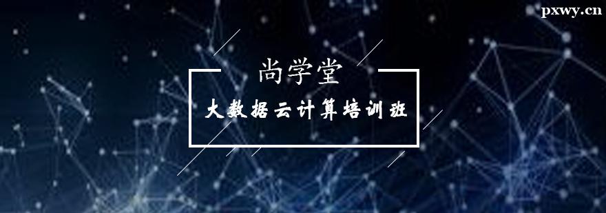 大數(shù)據(jù)云計(jì)算培訓(xùn)班 大數(shù)據(jù)云計(jì)算培訓(xùn)班