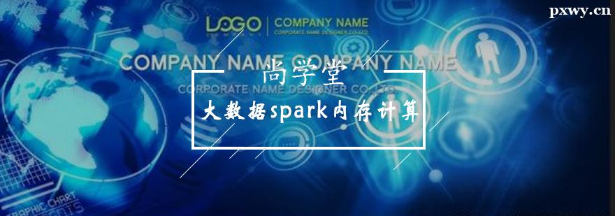 大數據spark內存計算培訓班 大數據spark內存計算培訓班