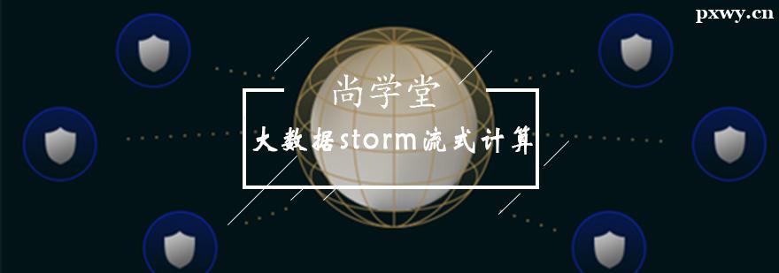 大數據storm流式計算培訓班 大數據storm流式計算培訓班