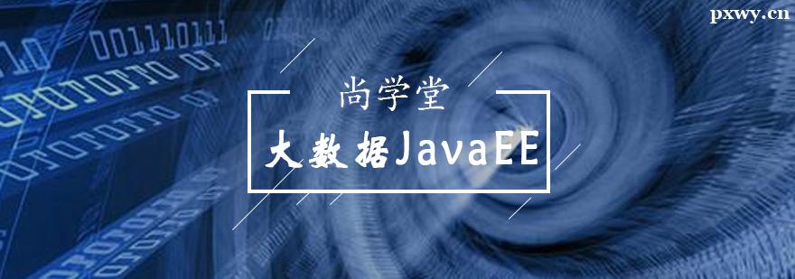 大數據JavaEE培訓班 大數據JavaEE培訓班