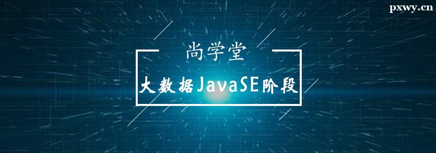 大數據JavaSE階段培訓班 大數據JavaSE階段培訓班