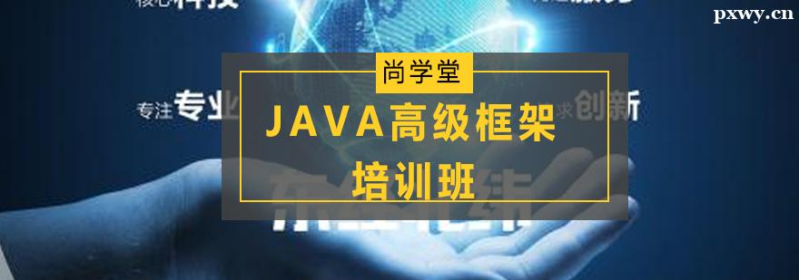 JAVA高級框架培訓(xùn)班 JAVA高級框架培訓(xùn)班