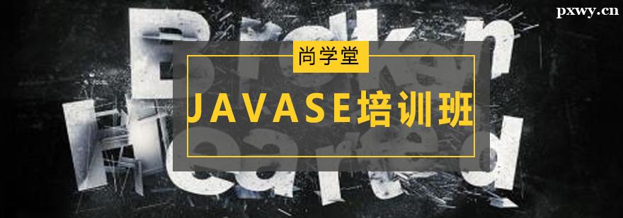 JAVASE培訓班 JAVASE培訓班