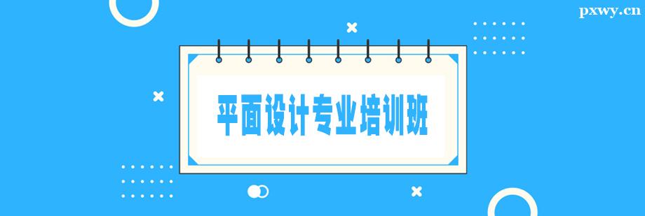 平面設計專業培訓班 平面設計專業培訓班