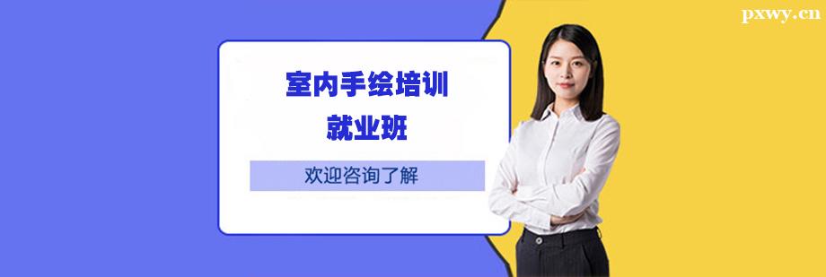 室內手繪培訓就業班 室內手繪培訓就業班