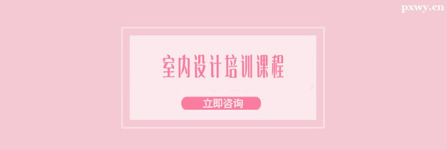 室內設計培訓課程 室內設計培訓課程