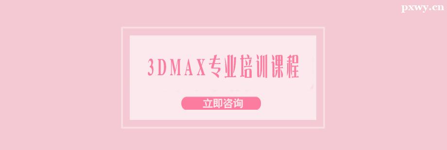 3DMAX專業培訓課程 3DMAX專業培訓課程
