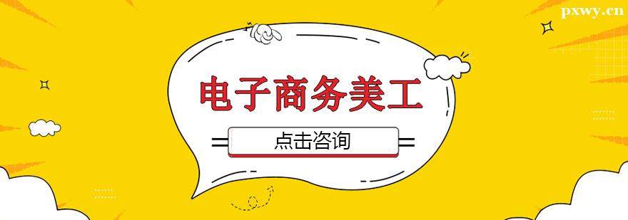 電子商務(wù)美工培訓(xùn)班 電子商務(wù)美工培訓(xùn)班