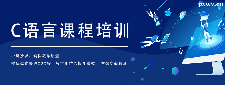 北京C語言培訓班多少錢 北京C語言培訓班多少錢