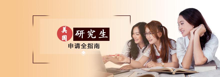 美國研究生留學(xué)申請項目 美國研究生留學(xué)申請項目