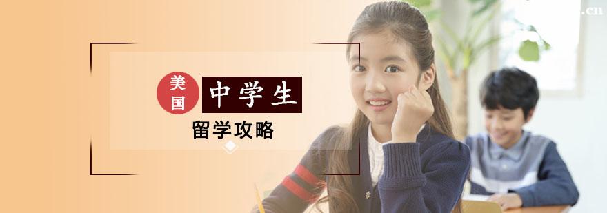 美國中學(xué)生留學(xué)申請 美國中學(xué)生留學(xué)申請