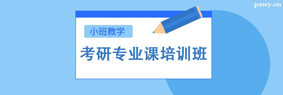 考研專業課培訓班 考研專業課培訓班