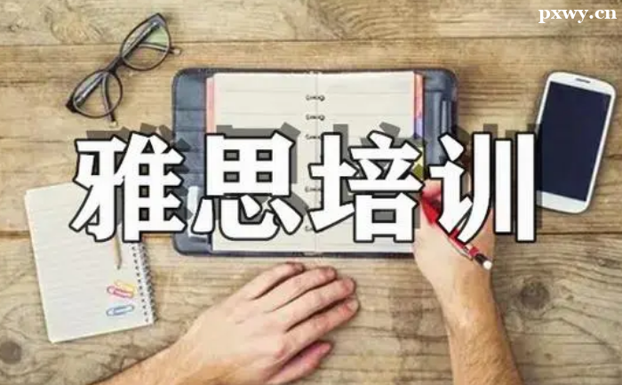 如何選擇天津雅思培訓機構