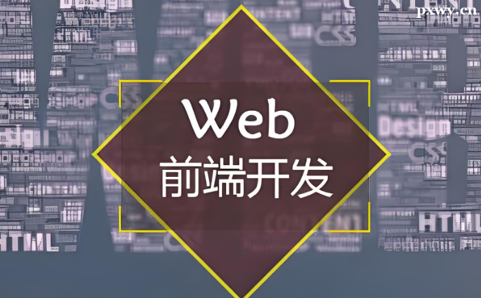 Web前端開發培訓班能學到東西嗎