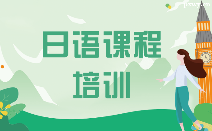 如何選擇在線日語培訓課程