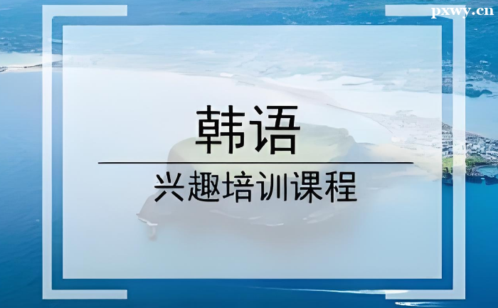 韓語線下培訓機構哪家好