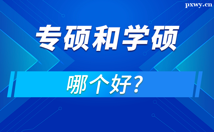 考工科學碩和專碩哪個好