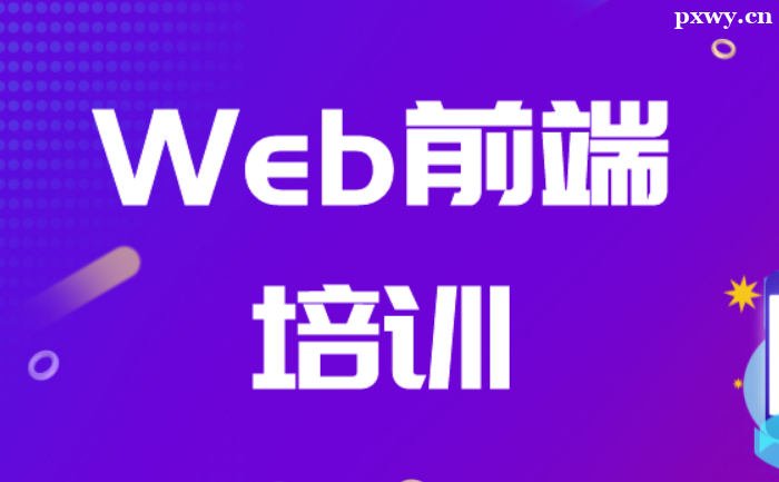 去培訓班學前端有必要嗎
