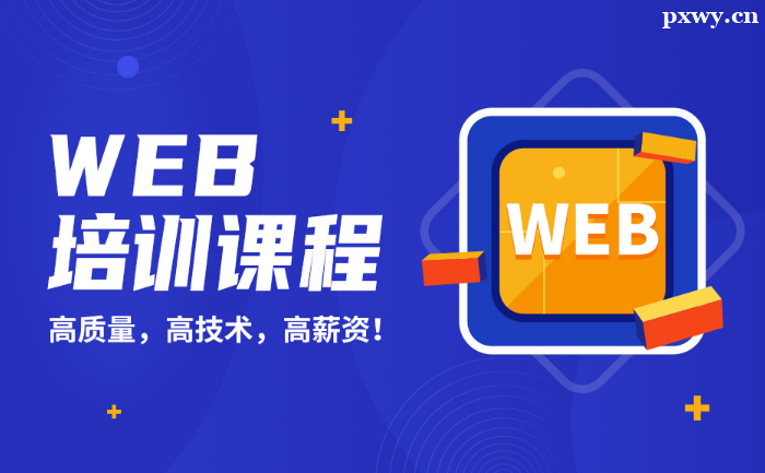 如何尋找靠譜的前端培訓機構