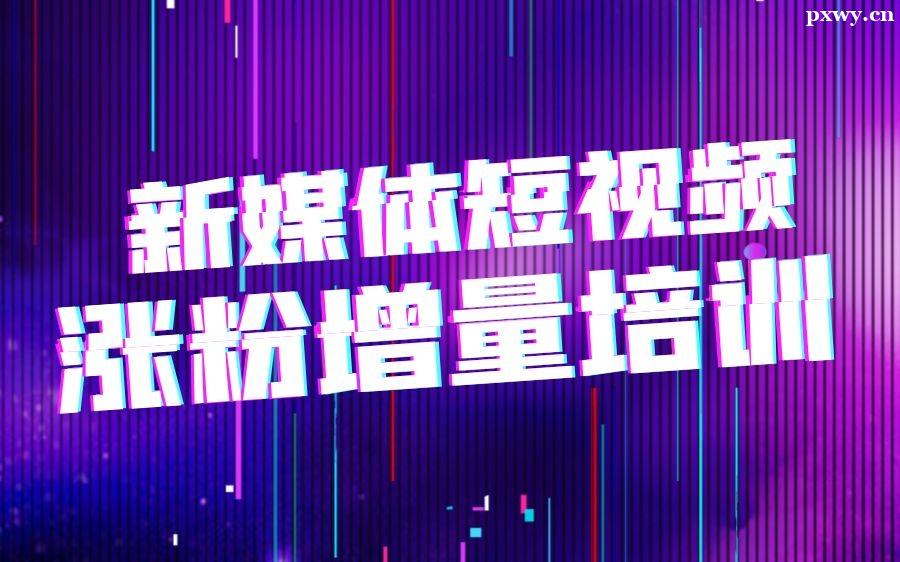 創意短視頻培訓課程 創意短視頻培訓課程