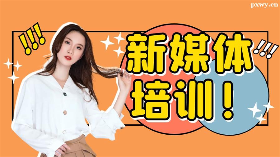 創意短視頻培訓課程 創意短視頻培訓課程