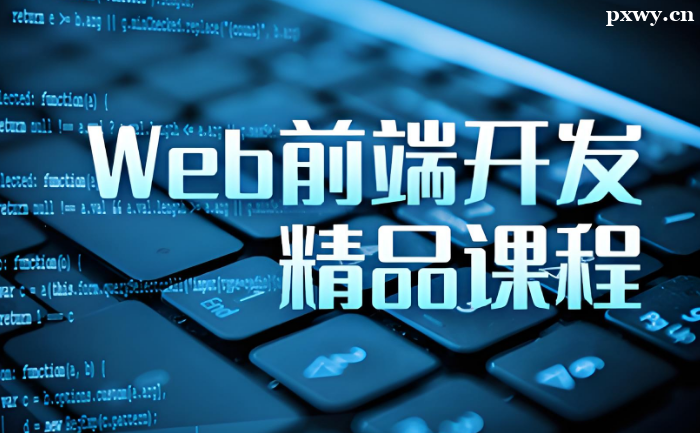 在線前端培訓(xùn)完能找到工作嗎