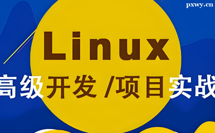 學(xué)Linux是自學(xué)還是參加培訓(xùn)班