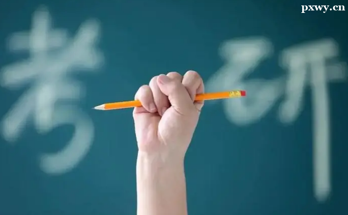 準備考研要做好哪些工作