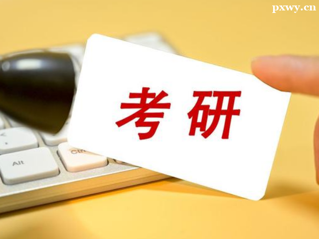 考研怎么選擇好考的學(xué)校