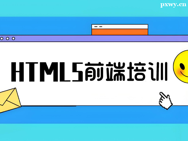 HTML5前端課程培訓值得去嗎