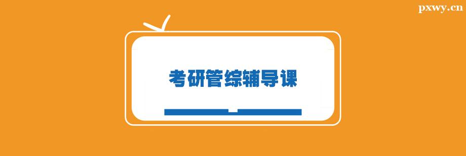 考研管綜輔導(dǎo)課 考研管綜輔導(dǎo)課