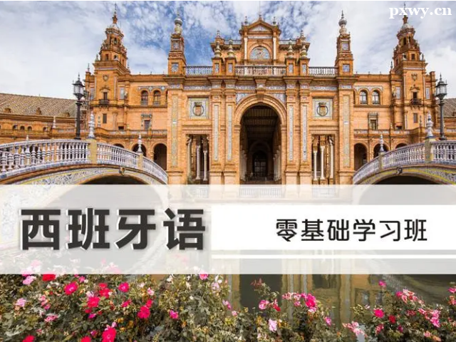 零基礎(chǔ)西班牙語入門怎么學(xué)好